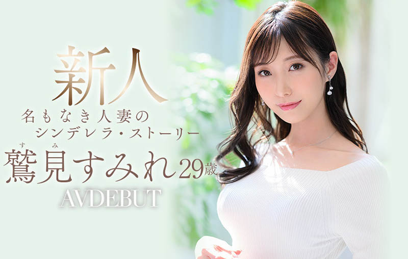 鷲見すみれ(鹫见堇，Sumi-Sumire)出道作品JUL-978介绍及封面预览-乐游舍