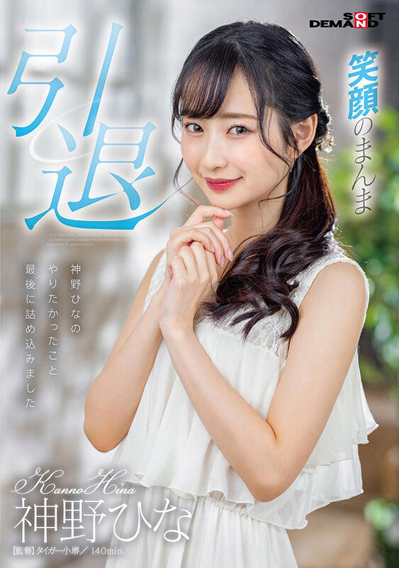 神野ひな(神野雏，Kanno-Hina)引退作品SDMU-983介绍及封面预览-乐游舍