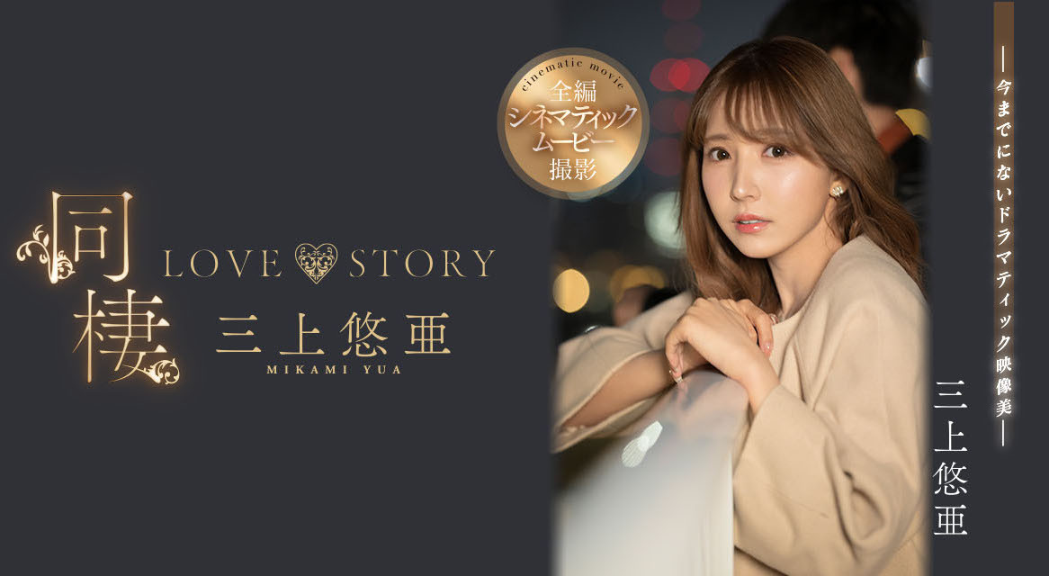 三上悠亜(三上悠亚，Mikami-Yua)作品SSIS-448介绍及封面预览-乐游舍