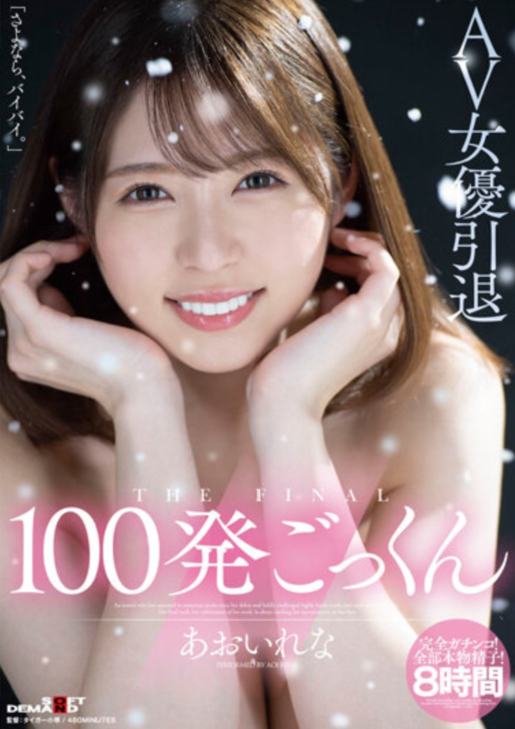 あおいれな(葵玲奈)引退作品HMN-163介绍及封面预览-乐游舍