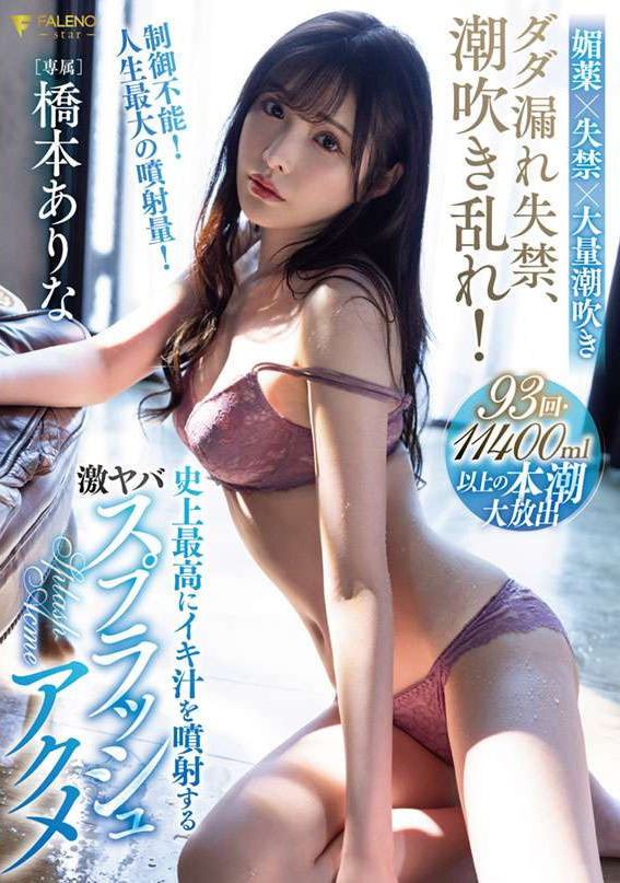 橋本ありな(桥本有菜，Hashimoto-Arina)作品FSDSS-437介绍及封面预览-乐游舍