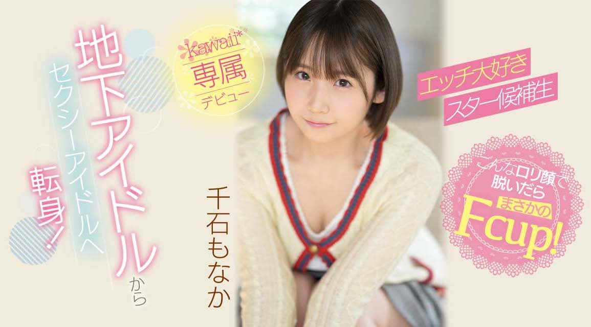 千石もなか(千石萌奈果，Sengoku-Monaka)出道作品CAWD-394介绍及封面预览-乐游舍