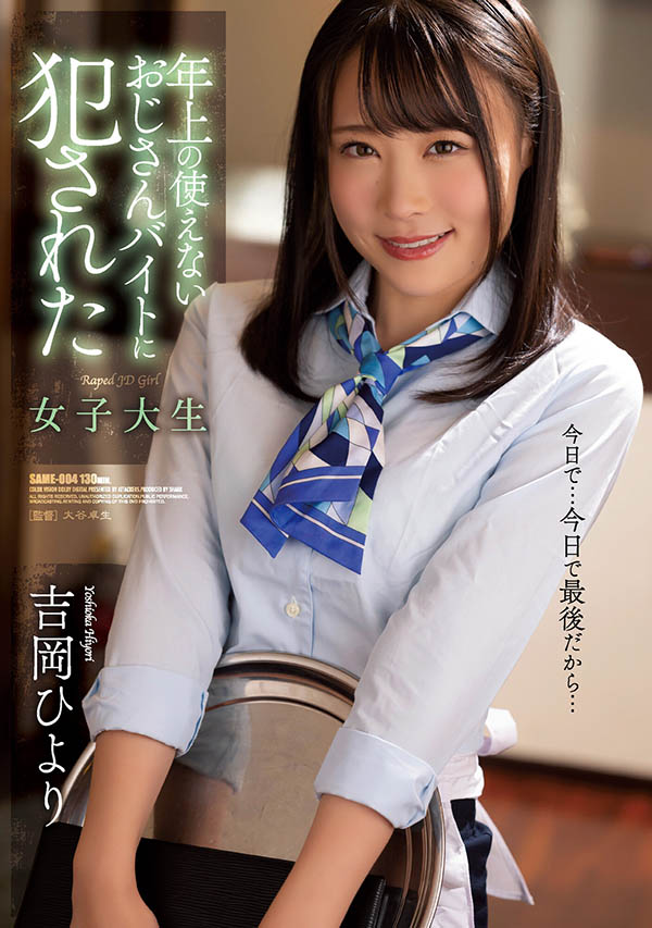 吉岡ひより(吉冈日和，Yoshioka-Hiyori)作品SAME-004介绍及封面预览-乐游舍