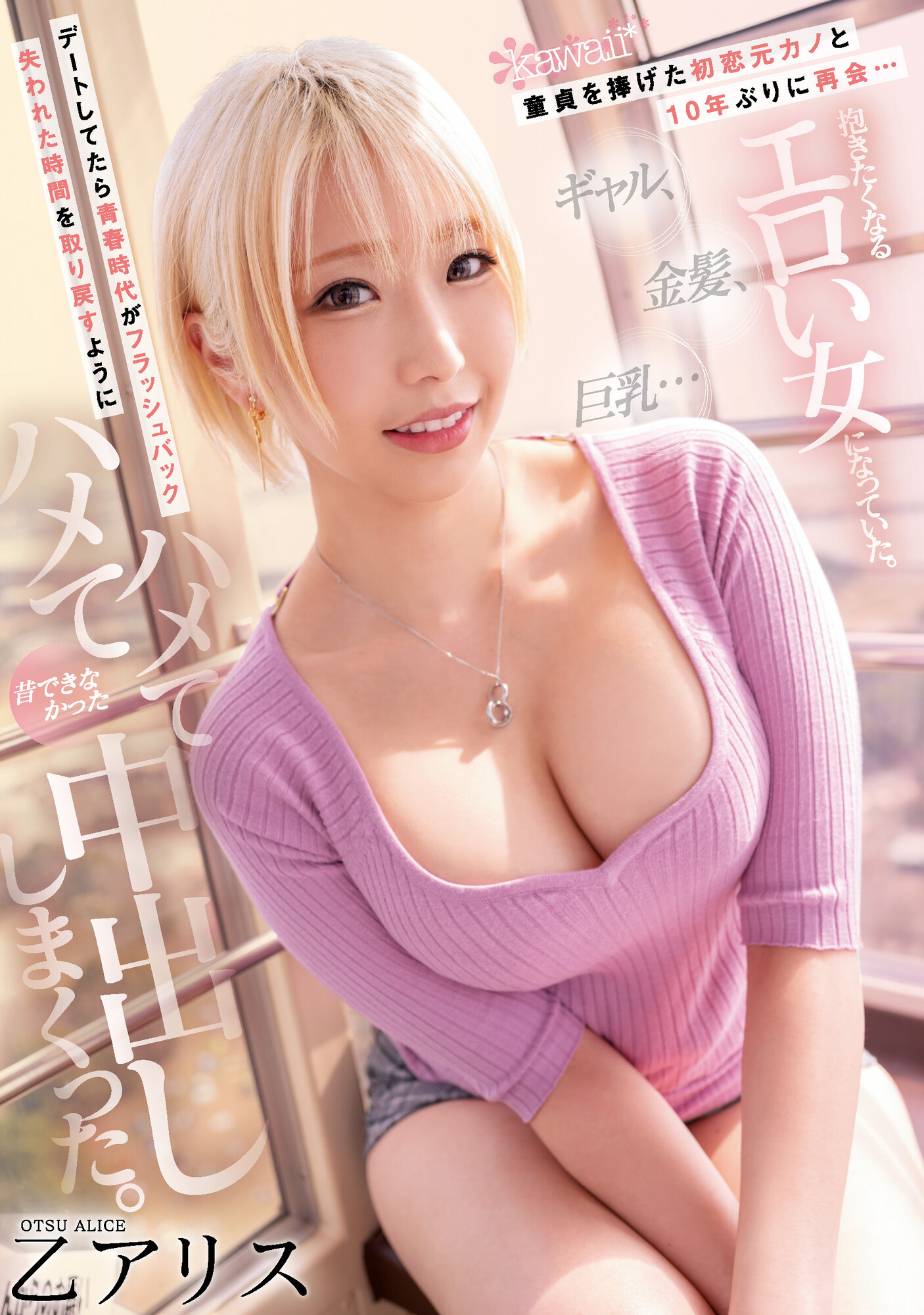 乙アリス(乙爱丽丝，Otsu-Alice)作品CAWD-399介绍及封面预览-乐游舍