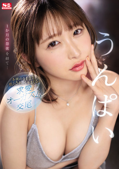 うんぱい(Unpai)作品SSIS-445介绍及封面预览-乐游舍