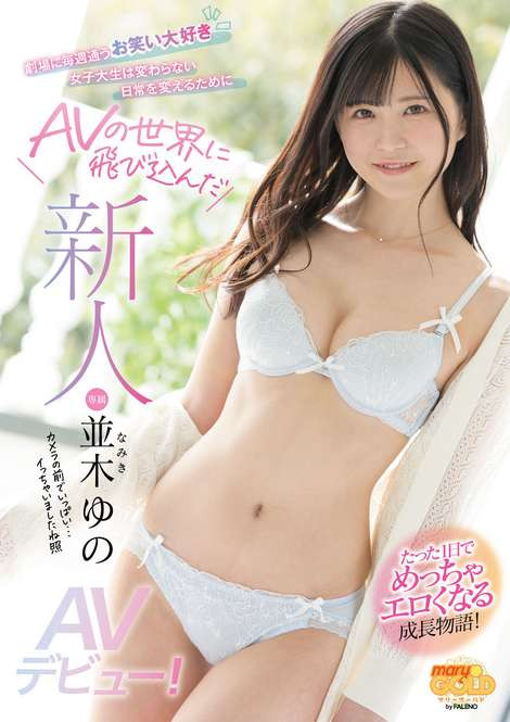 並木ゆの(并木柚乃)出道作品MGOLD-001介绍及封面预览-乐游舍