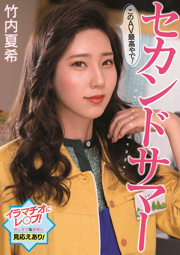 竹内夏希(Takeuchi-Natsuki)作品PFES-042介绍及封面预览-乐游舍