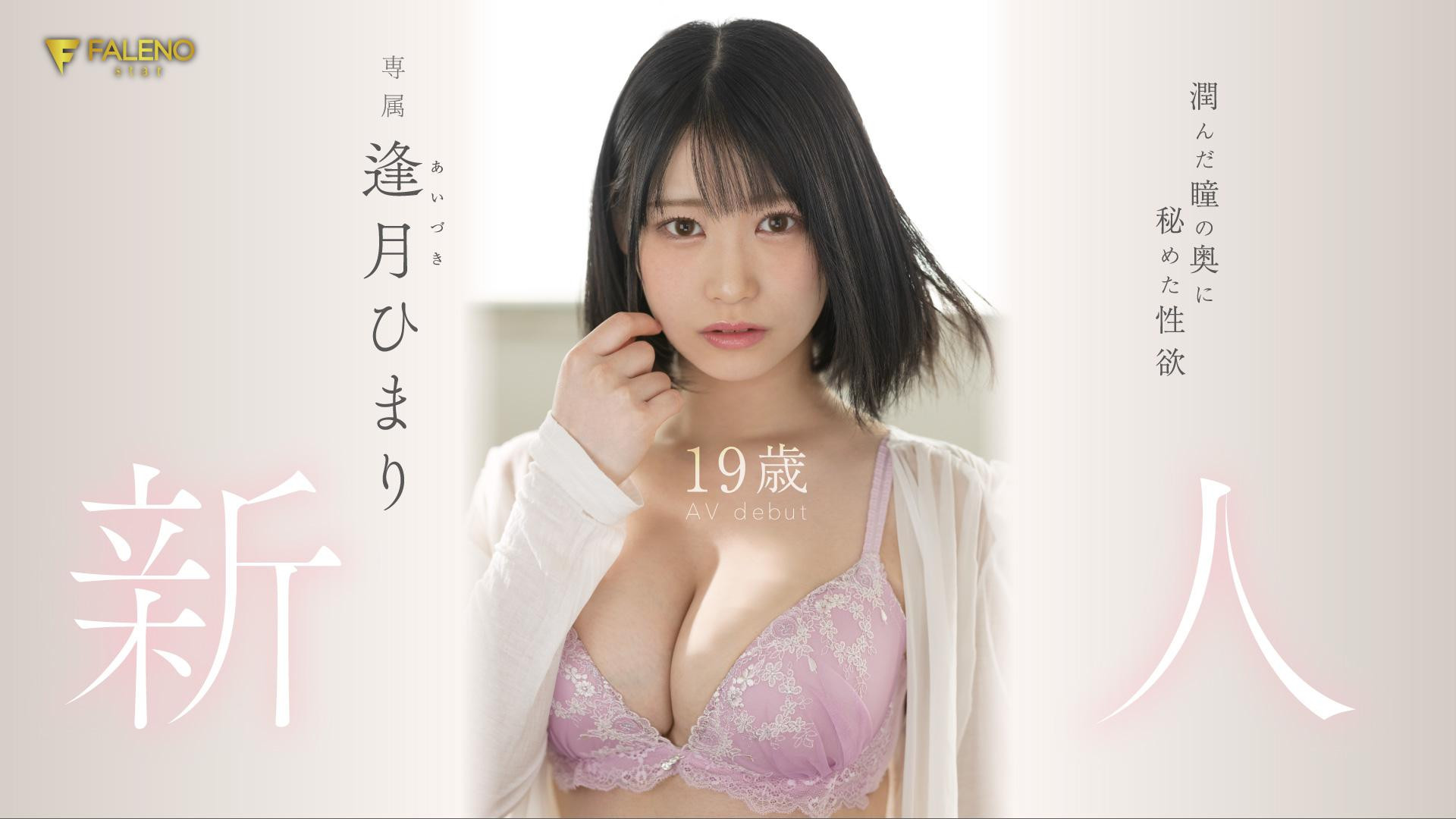 逢月ひまり(逢月日葵)出道作品FSDSS-448介绍及封面预览-乐游舍