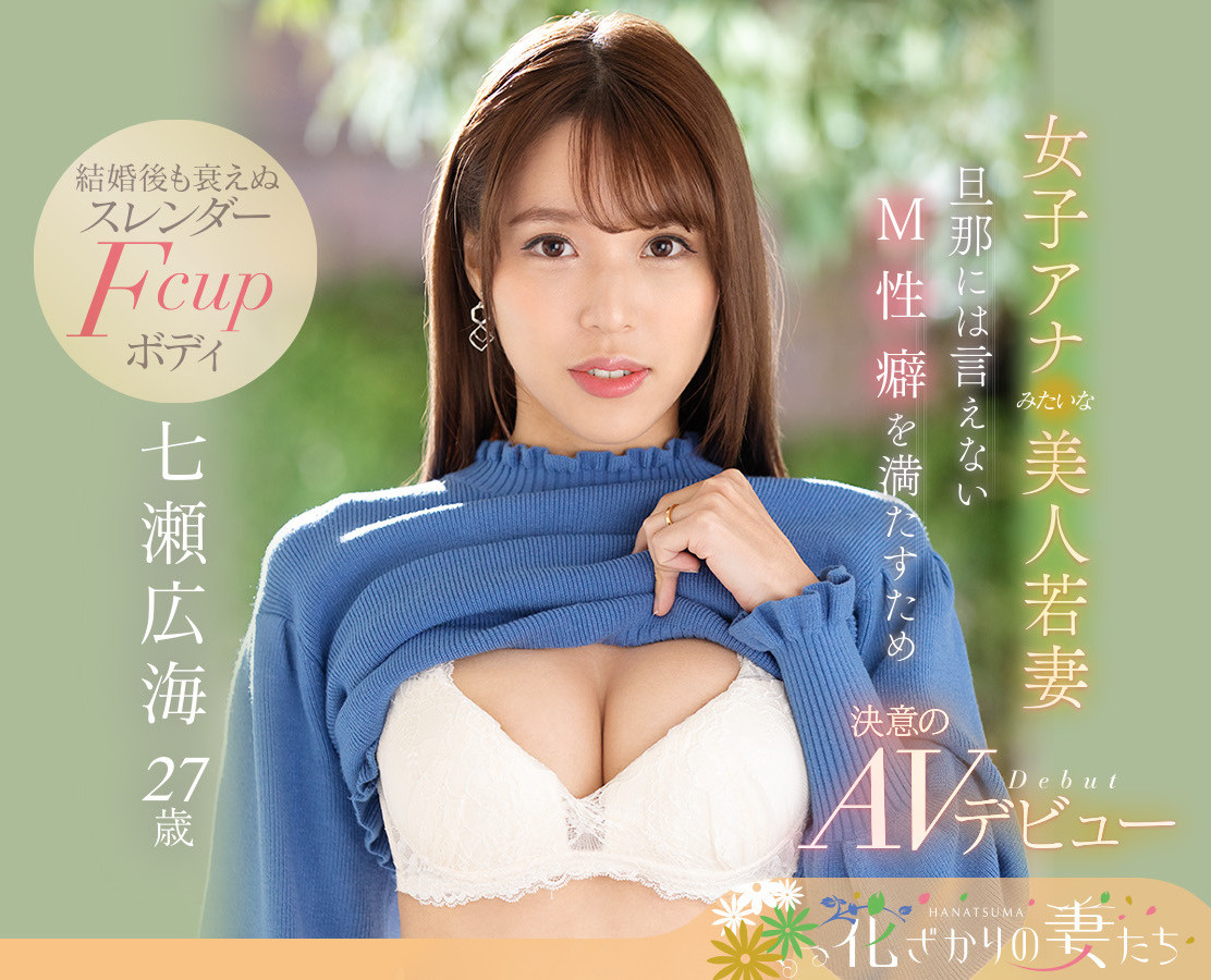 七瀬広海(七濑广海)出道作品EYAN-182介绍及封面预览-乐游舍