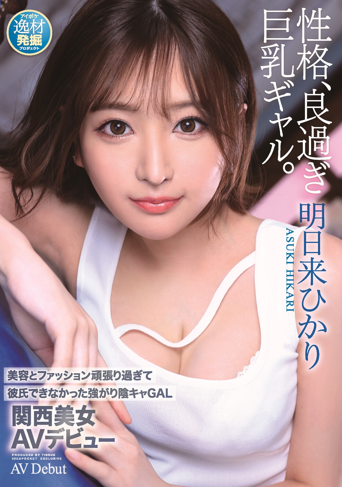 明日来ひかり(明日来光，Asuki-Hikari)出道作品IPIT-032介绍及封面预览-乐游舍