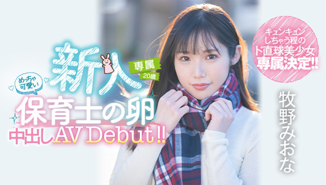 牧野みおな(牧野未央奈，Makino-Miona)出道作品HMN-164介绍及封面预览-乐游舍