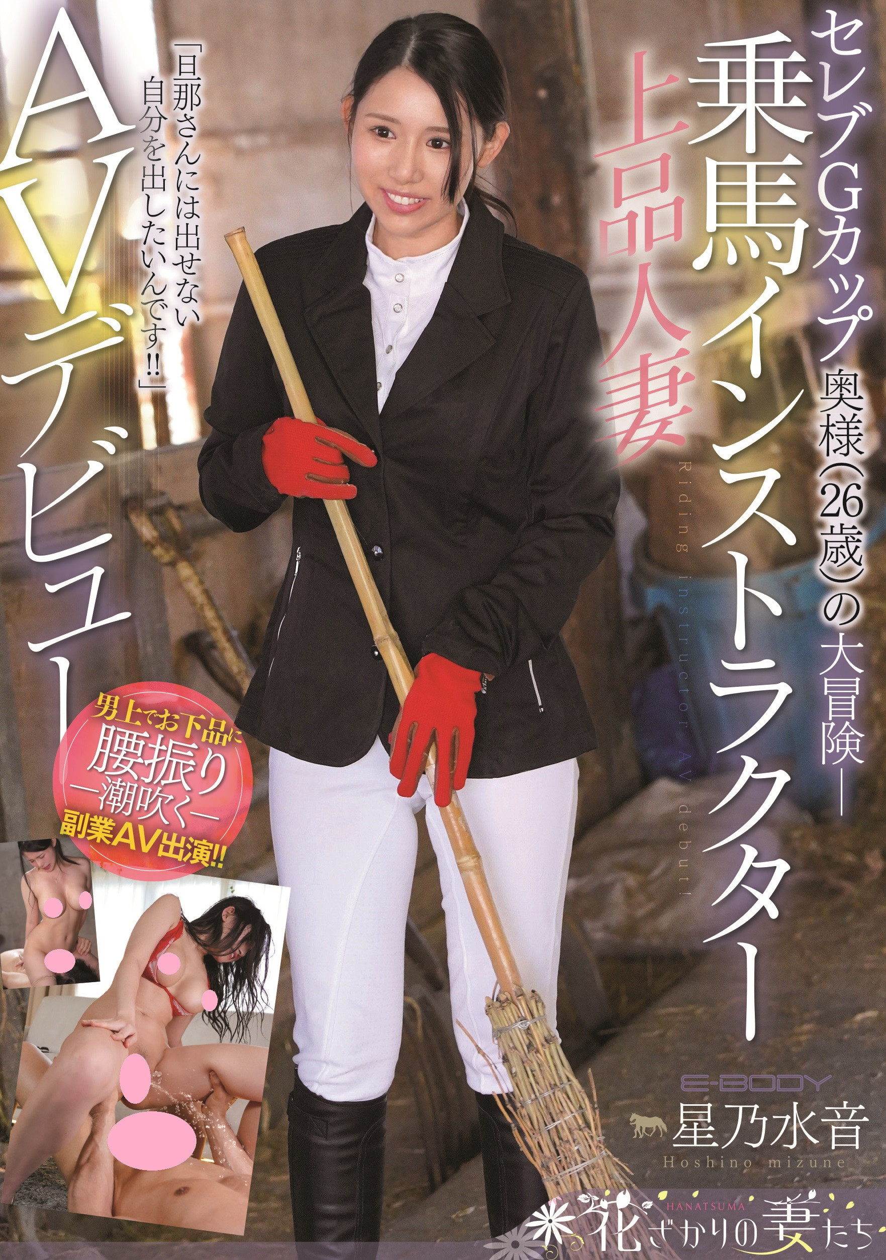 星乃水音(Hoshino-Mizune)出道作品EYAN-185介绍及封面预览-乐游舍