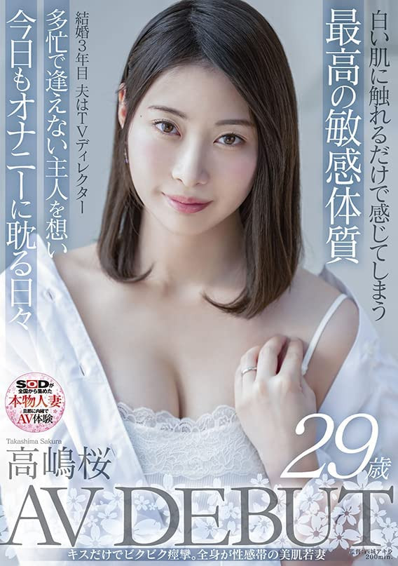 高嶋桜(高岛樱)出道作品SDNM-343介绍及封面预览-乐游舍