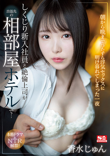 香水じゅん（香水纯）作品SSIS-415介绍及封面预览-乐游舍
