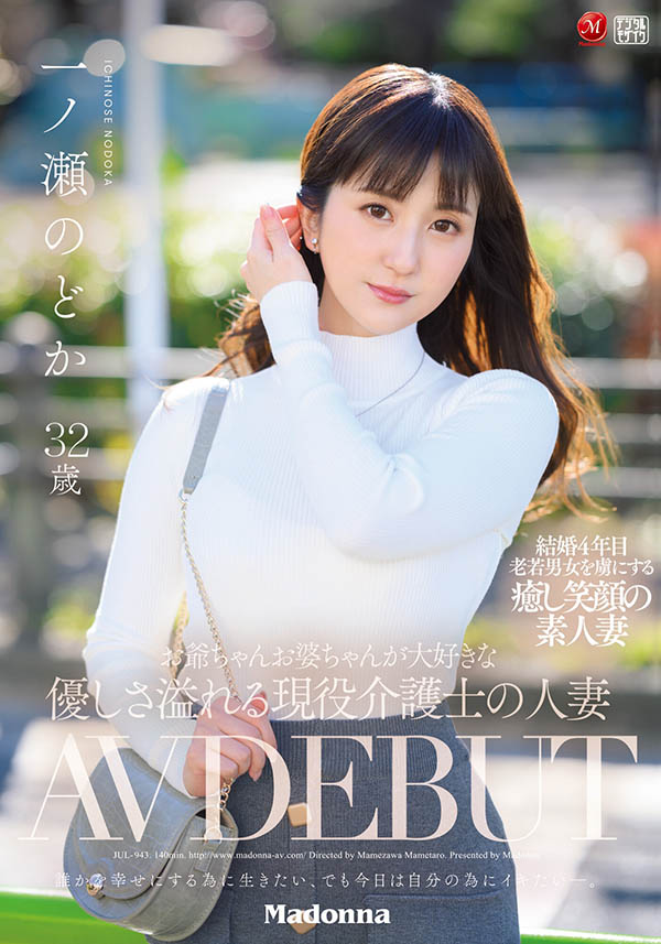 一ノ瀬のどか(一之濑和花)作品JUL-943介绍及封面预览-乐游舍