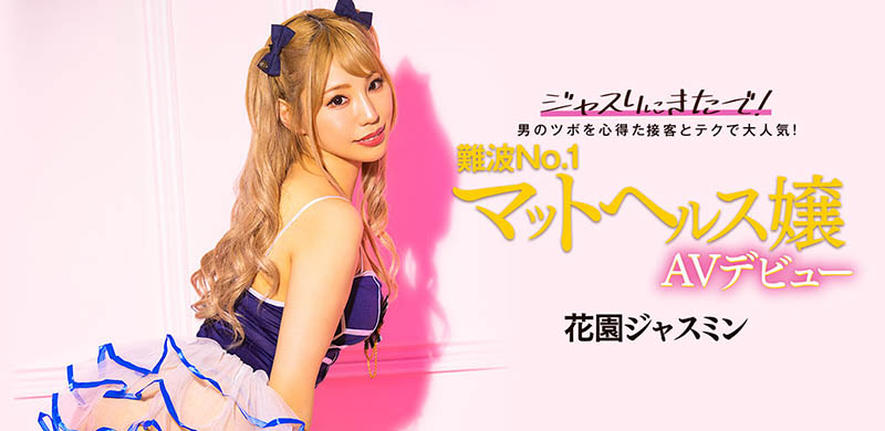 花園ジャスミン(花园茉莉花，Hanazono-Jasmine)出道作品BLK-578介绍及封面预览-乐游舍