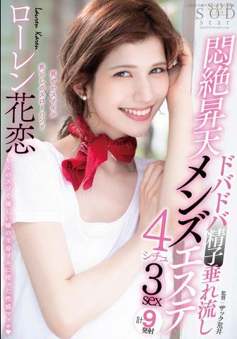 Lauren Karen（ローレン花恋）作品STARS-478介绍及封面预览-乐游舍
