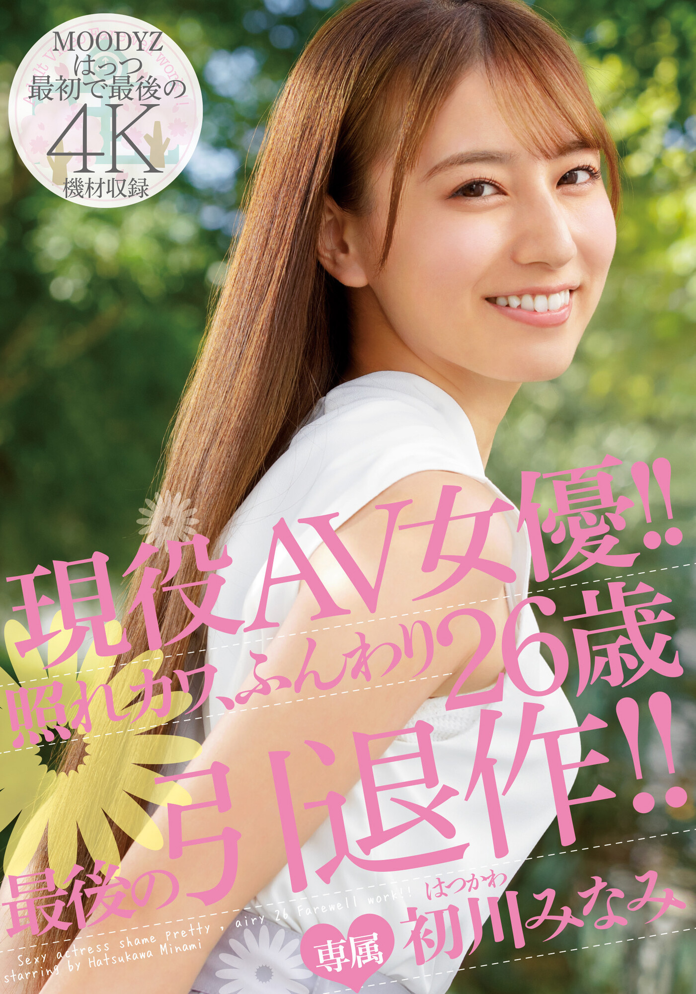 初川みなみ(初川南)引退作品MIDV-104介绍及封面预览-乐游舍