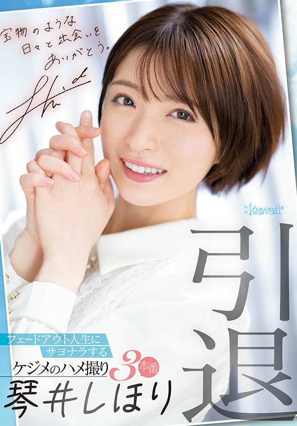 琴井しほり(琴井汐里，Kotoi-Shihori)引退作品CAWD-385介绍及封面预览-乐游舍