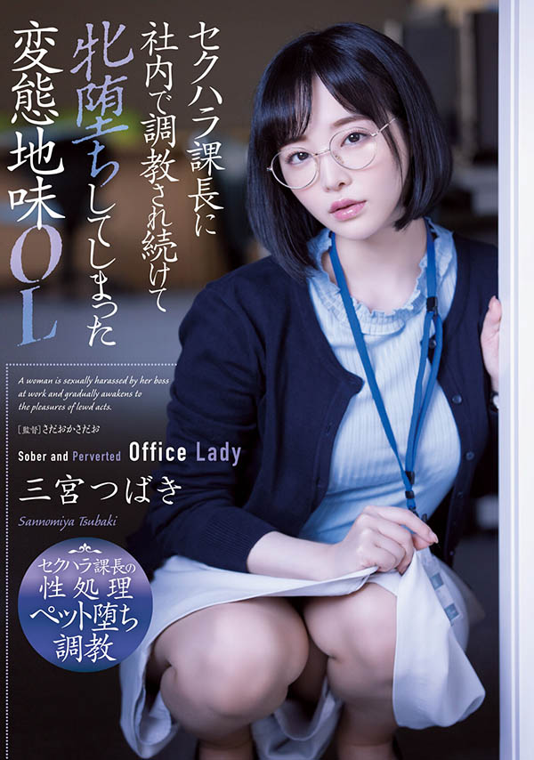 三宮つばき(三宫椿)作品ADN-388介绍及封面预览-乐游舍