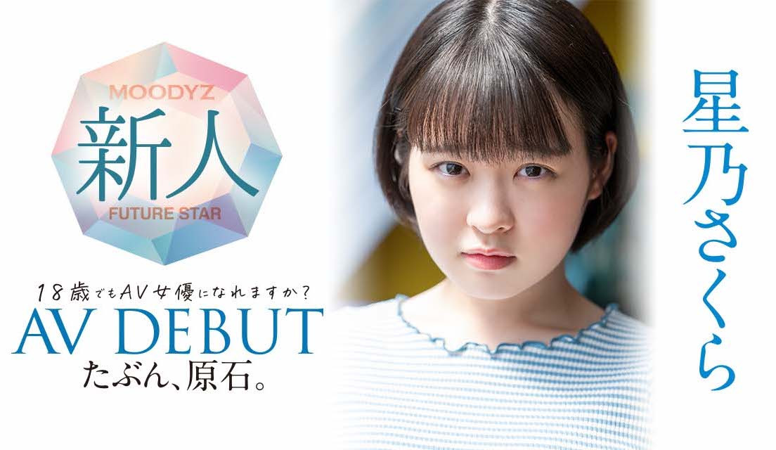 星乃さくら(星乃樱，Hoshino-Sakura)出道作品MIDV-148介绍及封面预览-乐游舍