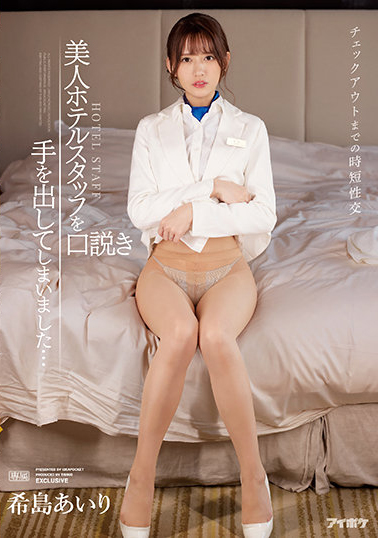 希島あいり(希岛爱里)作品TKIPX-872介绍及封面预览-乐游舍