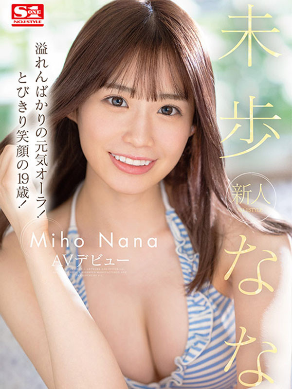 未歩なな(未步奈奈，Miho-Nana)出道作品SSIS-447介绍及封面预览-图片2