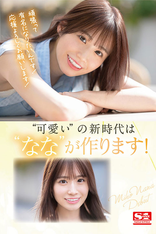 未歩なな(未步奈奈，Miho-Nana)出道作品SSIS-447介绍及封面预览-图片6
