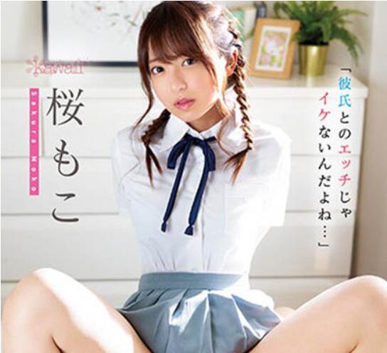桜もこ(樱萌子)作品CAWD-354介绍及封面预览-乐游舍