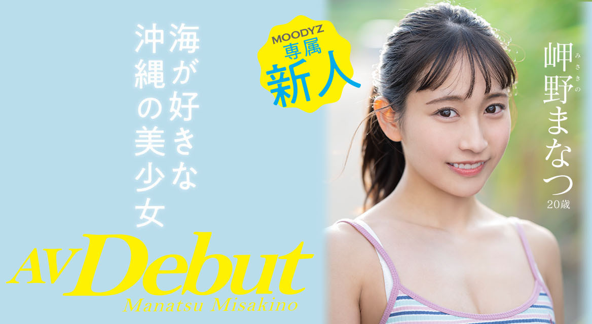岬野まなつ(岬野茉夏)作品MIDV-083介绍及封面预览-乐游舍