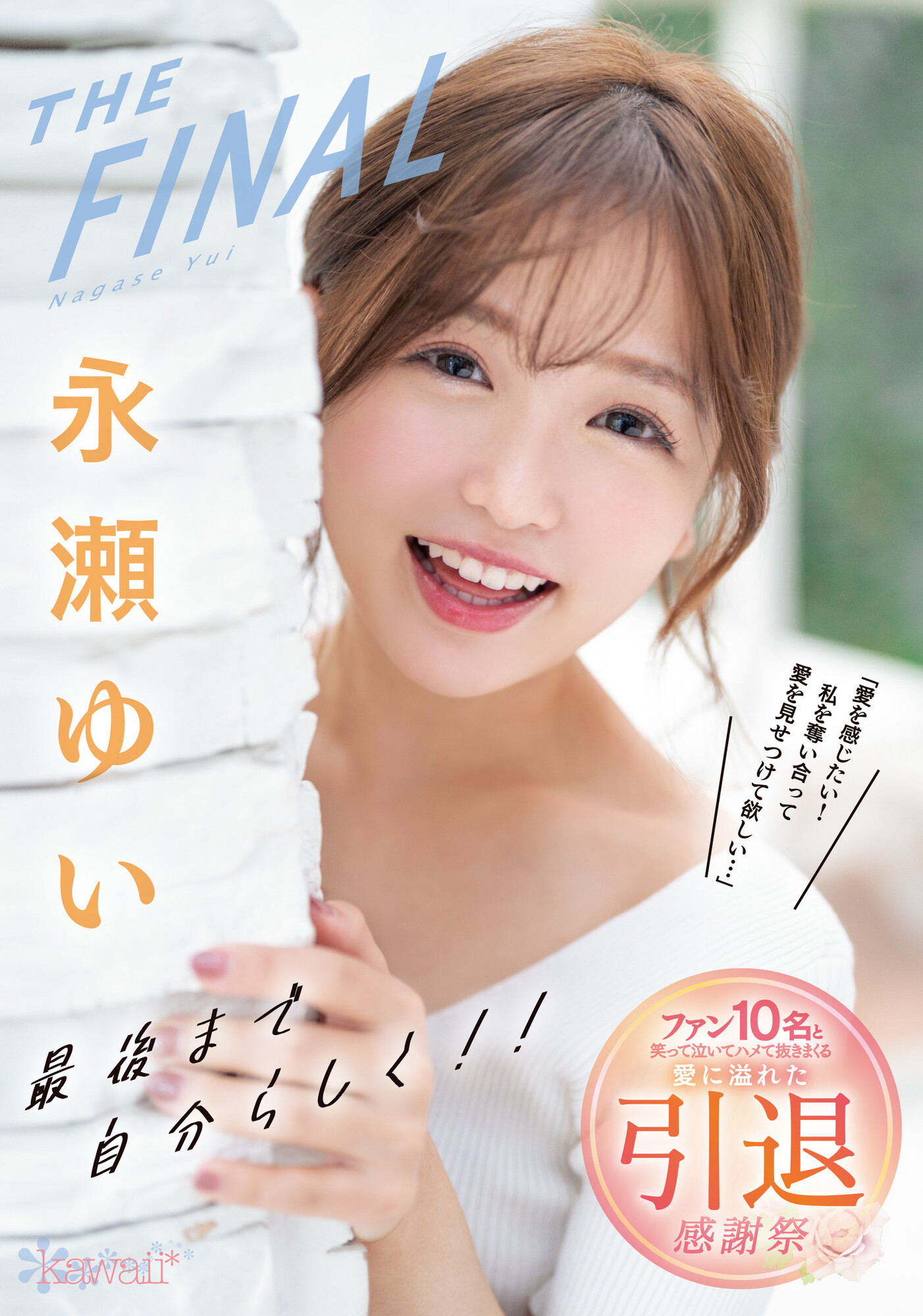 永瀬ゆい(永濑唯)引退作品CAWD-371介绍及封面预览-乐游舍
