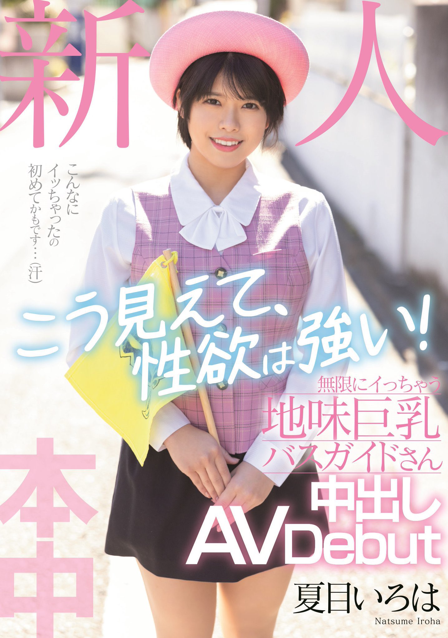夏目いろは(夏目彩叶，Natsume-Iroha)出道作品HMN-184介绍及封面预览-乐游舍