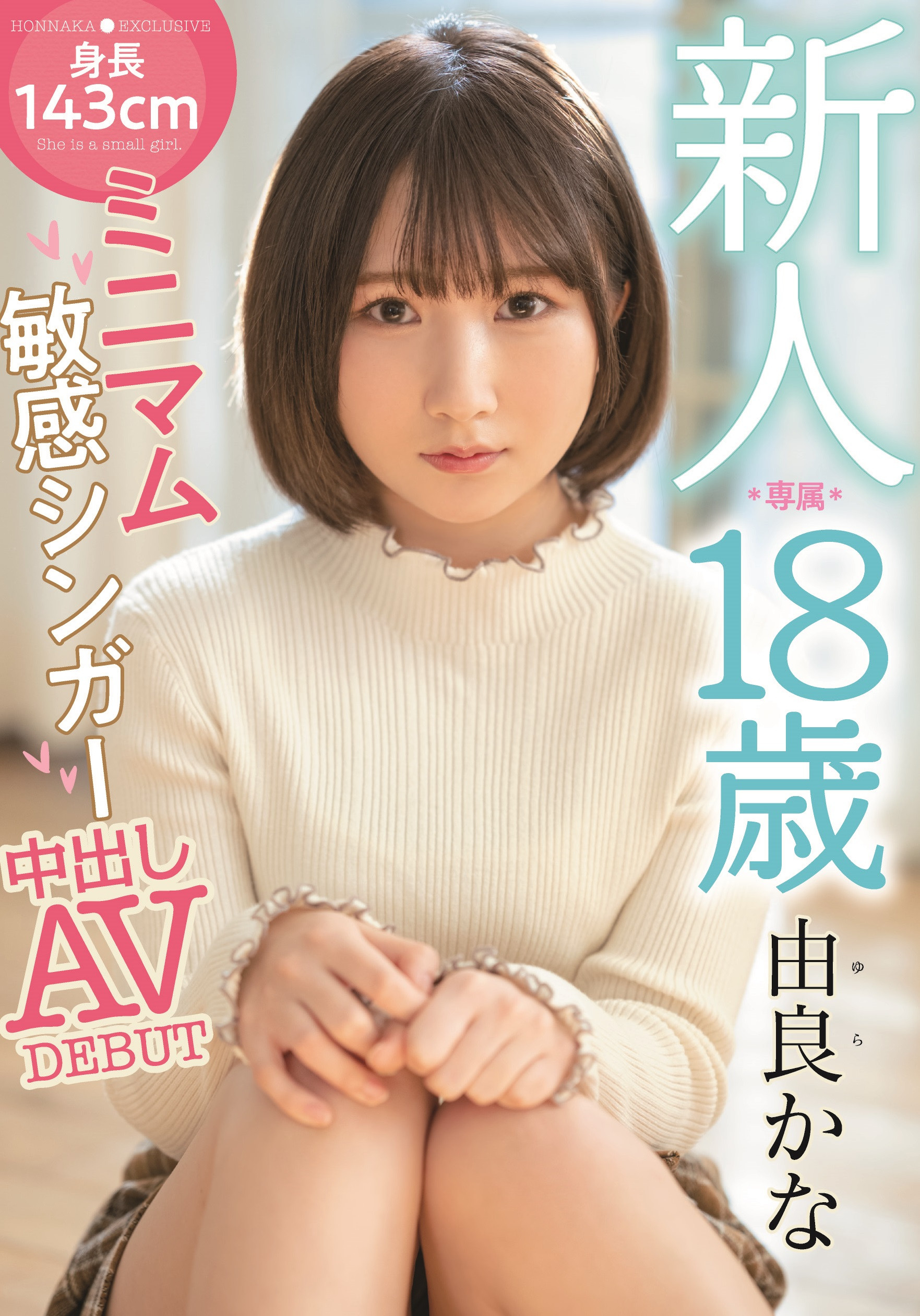 由良かな(由良佳奈)出道作品HMN-147介绍及封面预览-乐游舍