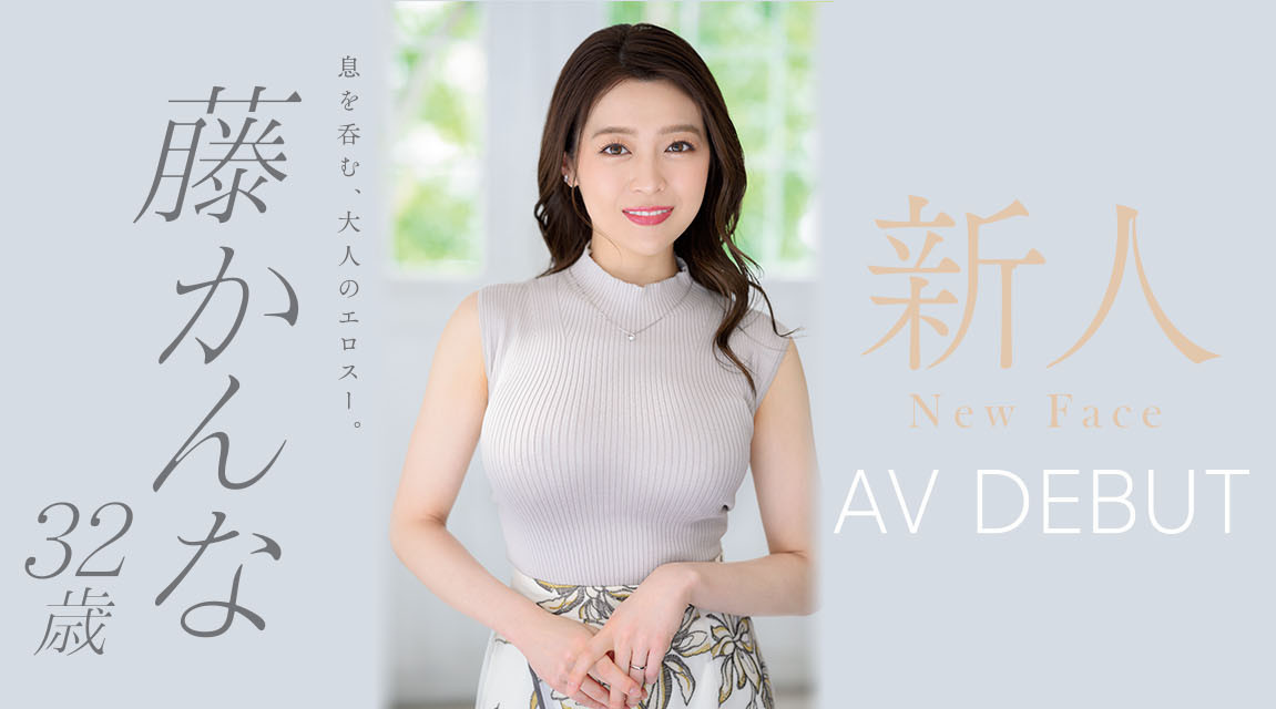 藤かんな(藤环奈，Fuji-Kanna)出道作品JUQ-010介绍及封面预览-乐游舍