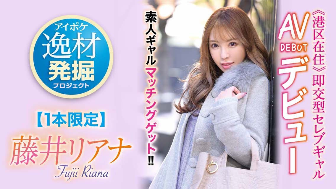 藤井リアナ(藤井梨亚奈)作品IPIT-028介绍及封面预览-乐游舍
