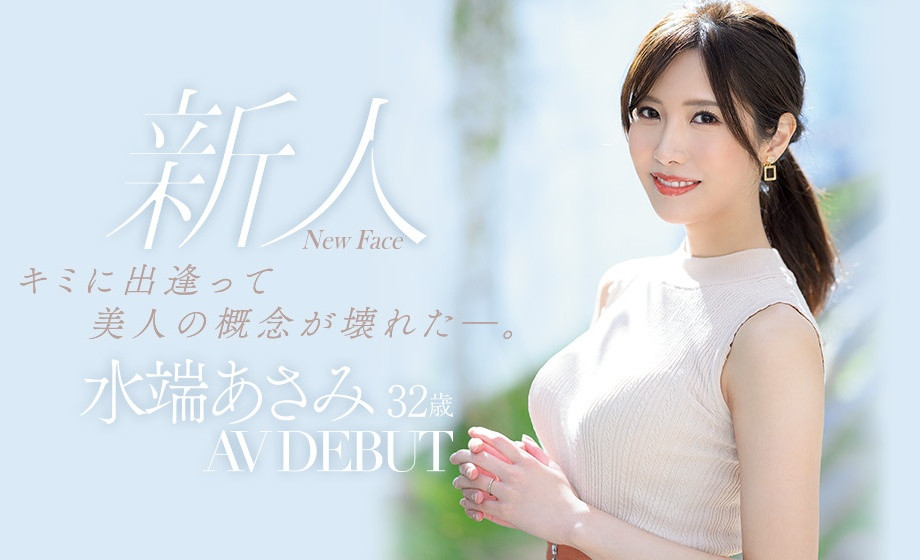 水端あさみ(水端麻美，Mizuhata-Asami)出道作品JUL-962介绍及封面预览-乐游舍