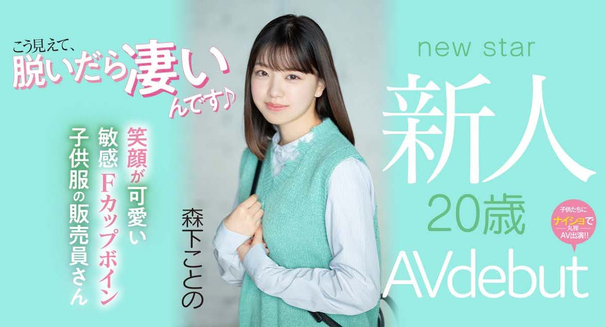 森下ことの(森下琴乃)出道作品MIFD-205介绍及封面预览-乐游舍