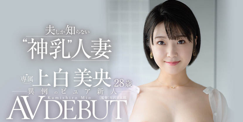 上白美央(Kamishiro-Mio)出道作品JUL-852介绍及封面预览-乐游舍