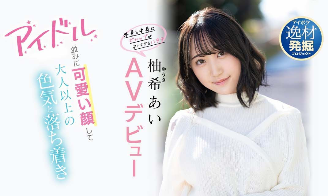 柚希あい(柚希亚衣)出道作品IPIT-027介绍及封面预览-乐游舍