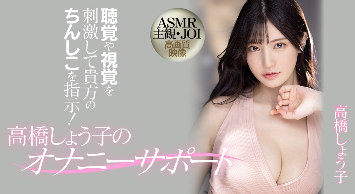 高橋しょう子(高桥圣子)作品MIDV-058介绍及封面预览-乐游舍