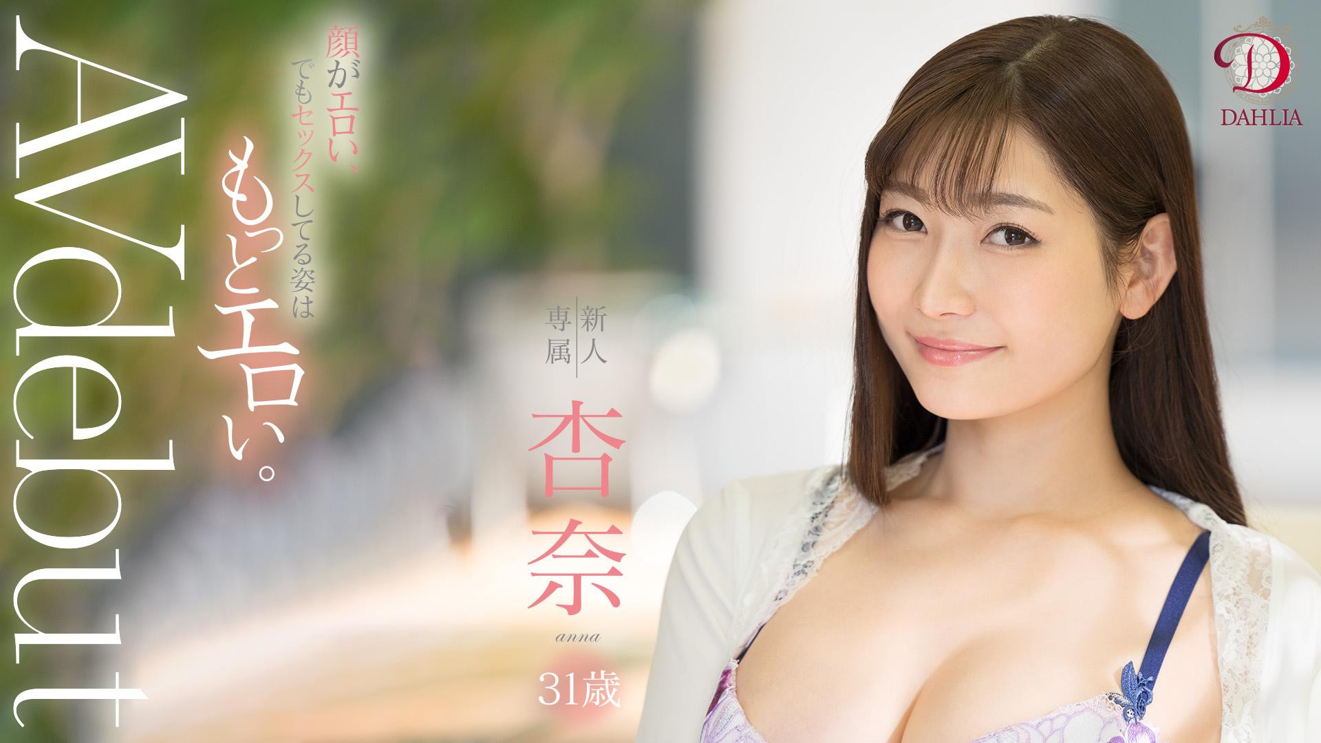 杏奈(Anna)作品DLDSS-075介绍及封面预览-乐游舍