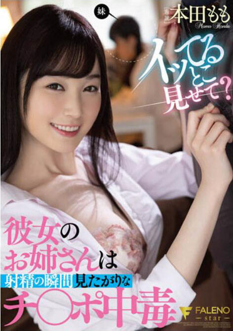 本田もも（本田桃）作品FSDSS-368介绍及封面预览-乐游舍
