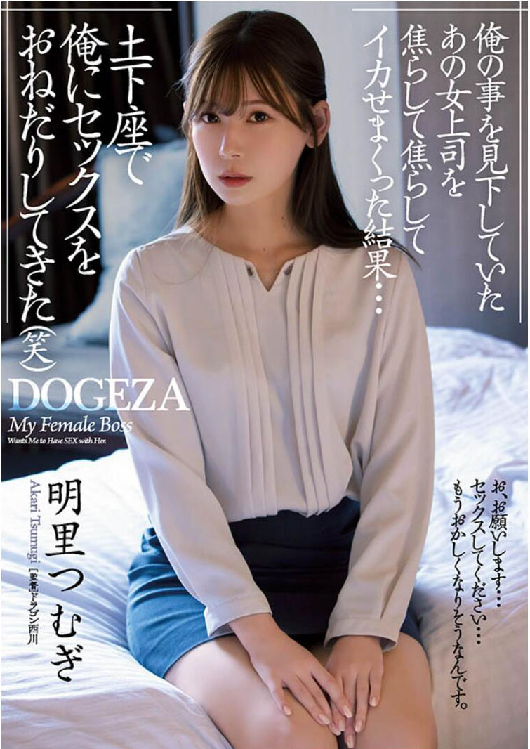 明里つむぎ(明里䌷)作品ADN-381介绍及封面预览-乐游舍