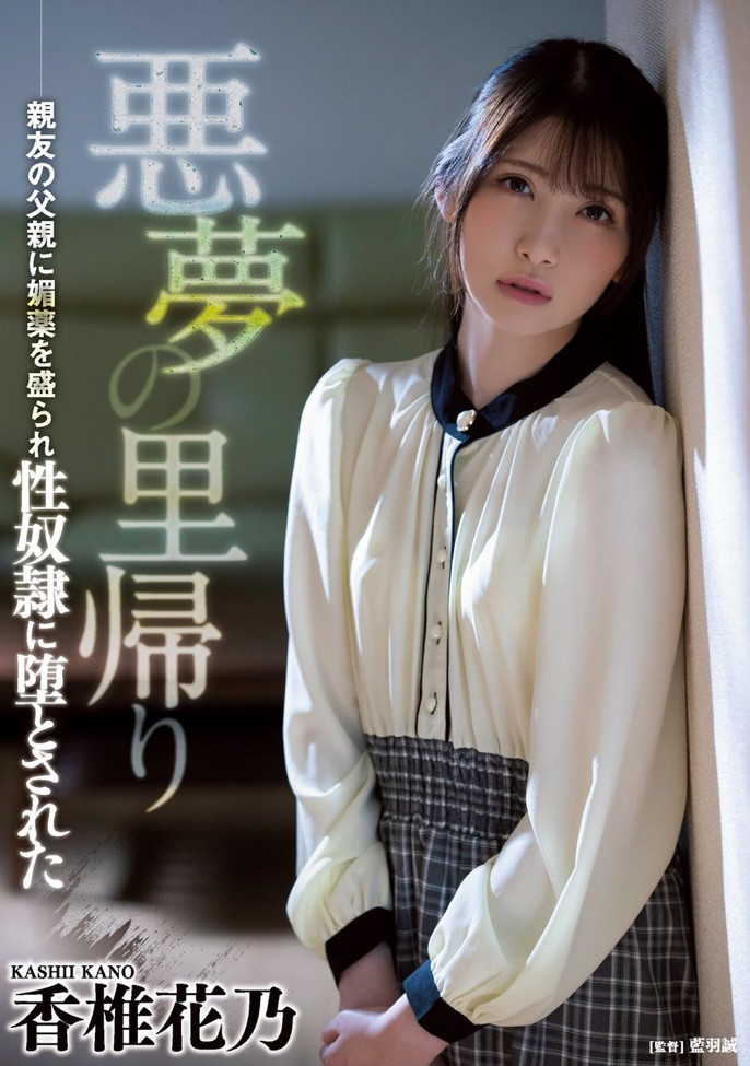 香椎花乃(Kashii-Kano)作品ATID-505介绍及封面预览-乐游舍