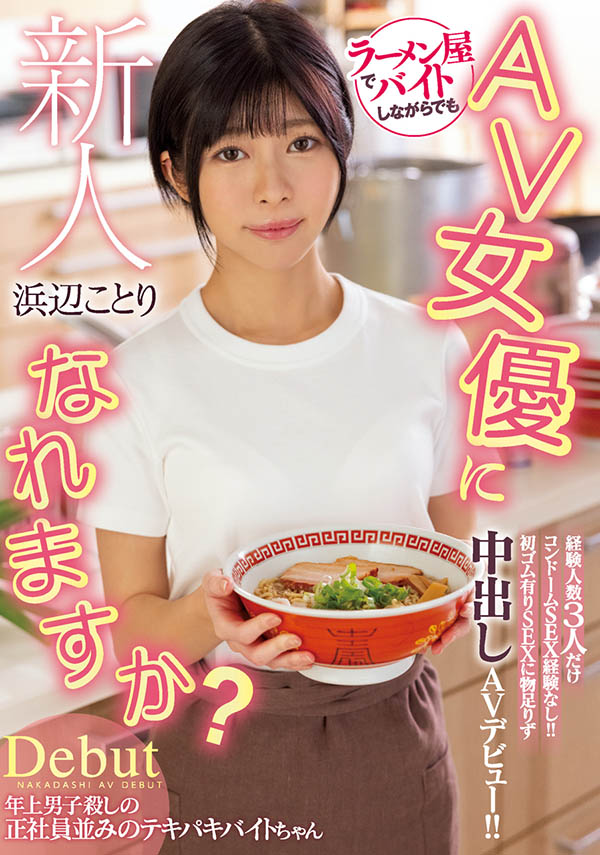 浜辺ことり(滨边小鸟，Hamabe-Kotori)作品HMN-107介绍及封面预览-乐游舍