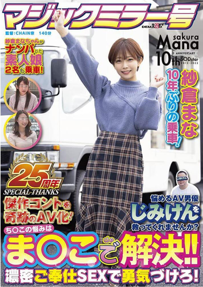 紗倉まな(纱仓真菜)作品SDMM-109介绍及封面预览-乐游舍