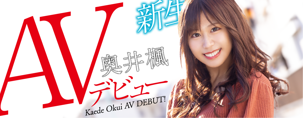 奥井枫(Okui-Kaede)作品HODV-21656介绍及封面预览-乐游舍
