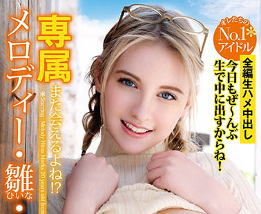 Melody Marks（メロディー・雏・マークス）作品YMDD-197介绍及封面预览-乐游舍