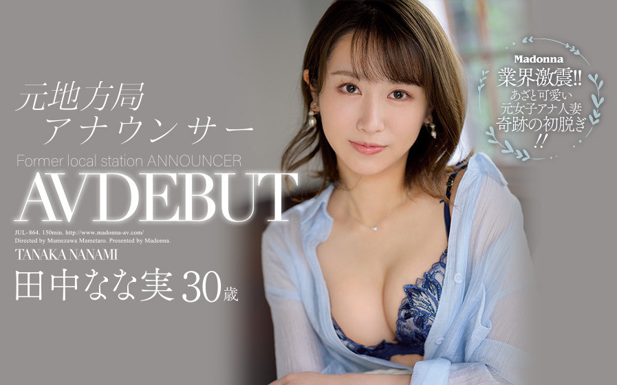 田中なな実(田中奈奈实)作品JUL-864介绍及封面预览-乐游舍