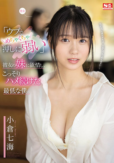 小倉七海(小仓七海，Ogura-Nanami)作品SSIS-348介绍及封面预览-乐游舍